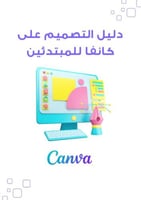 تصميم اعلان بكانفا