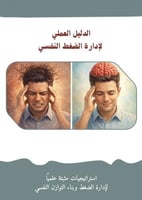 الدليل العملي ﻹدارة الضغط النفسي