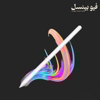 قلم فيو بينسل الإبداعي