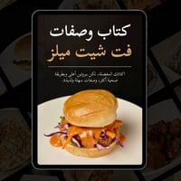 كتاب وصفات فت شيت ميلز (نسخة إلكترونية) + تحديثات...