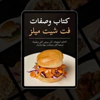 كتاب الوصفات(نسخة الكترونية) + تحديثات مستقبلية(مج...