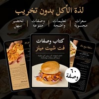 كتاب الوصفات(نسخة الكترونية) + تحديثات مستقبلية(مج...