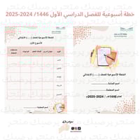 خطة أسبوعية للترم الأول 1446 هـ \2024-2025م نمط بي...