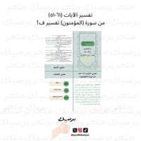 تفسير الآيات (٦١-٥١) من سورة (المؤمنون) تفسير ف1