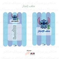 ملف إنجاز نمط ستيتش