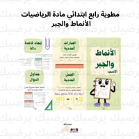 مطوية رياضيات صف رابع ابتدائي الأنماط والجبر