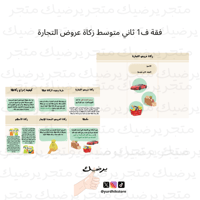 فقة ف1 ثاني متوسط زكاة عروض التجارة
