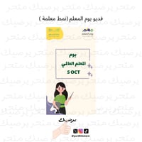 فديو يوم المعلم (نمط معلمة )