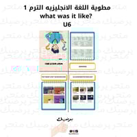 مطوية اللغة الانجليزيه الترم 1 what was it like? U...