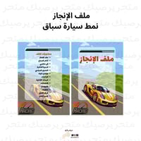 ملف إنجاز نمط سيارة سباق