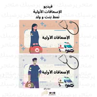 فيديو الإسعافات الأولية