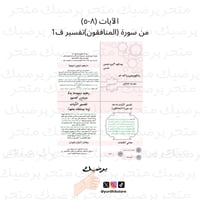 الآيات (٨-٥) من سورة (المنافقون)تفسير ف1