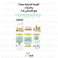 مطوية رياضيات رابع ابتدائي (القيمة المنزلية)نمط 2