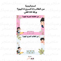 استراتيجية ‎من الطالب/ة السري/ة اليوم؟ ورقة A4 افق...