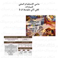 ‪ماسي الاستخدام السلبي للسيارات لغتي ثاني متوسط ف...