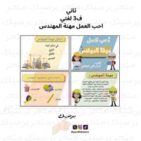 ثاني ف3 لغتي احب العمل مهنة المهندس