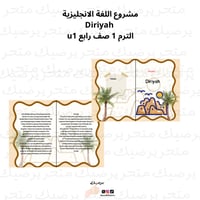 مشروع اللغة الانجليزية Diriyah الترم 1 صف رابع u1