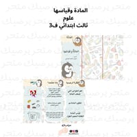 المادة وقياسها علوم ثالث ابتدائي ف3
