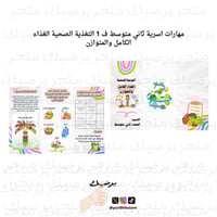 مهارات اسرية ثاني متوسط ف 1 التغذية الصحية الغذاء...