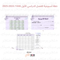 خطة أسبوعية للترم الأول 1446 هـ \2024-2025م نمط بن...