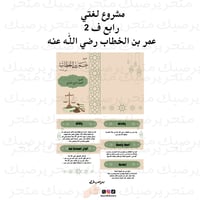 مشروع لغتي عمر بن الخطاب رضي الله عنه رابع ف 2