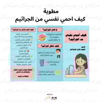 كيف احمي نفسي من الجراثيم