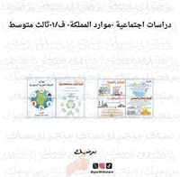 دراسات اجتماعية -موارد المملكة- ف/١-ثالث متوسط