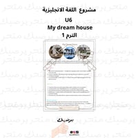 مشروع اللغة الانجليزية متجر U6 My dream house