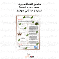 مشروع اللغة الانجليزية favorite pastimes الترم U4...