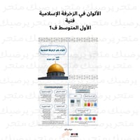 الألوان في الزخرفة الإسلامية فنية الأول المتوسط ف1