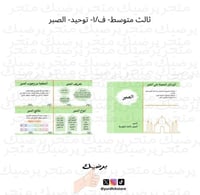 ثالث متوسط- ف/١- توحيد- الصبر