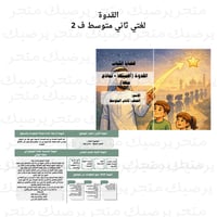 ‪القدوة لغتي ثاني متوسط ف 2