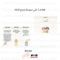 فقة ف1 ثاني متوسط إخراج الزكاة