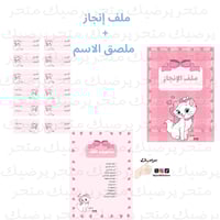 ملف إنجاز + ملصق الاسم نمط القطة ماري