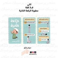 مطوية الركعة الثانيةثاني الابتدائي ف3