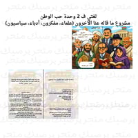 لغتي ف 2 وحدة حب الوطن مشروع ما قاله عنا الآخرون (...