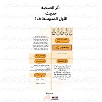 أثر الصحبة حديث الأول المتوسط ف1