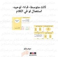 ثالث متوسط- ف/١- توحيد- استعمال لو في الكلام