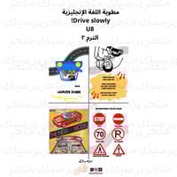 مطوية اللغة الإنجليزية Drive slowly! U8 الترم ٢