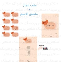 ملف إنجاز + ملصق الاسم نمط فيونكة برتقالي