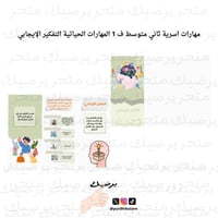 مهارات اسرية ثاني متوسط ف 1 المهارات الحياتية التف...