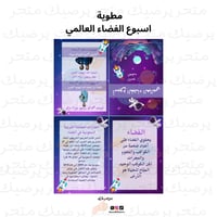 مطوية اسبوع الفضاء العالمي