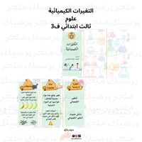 التغيرات الكيميائية علوم ثالث ابتدائي ف3