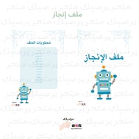 ملف إنجاز نمط روبوت