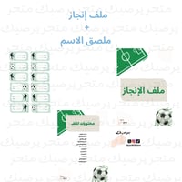 ملف إنجاز + ملصق الاسم نمط كرة