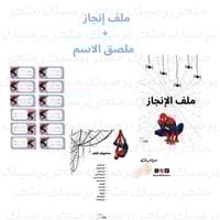 ملف إنجاز + ملصق الاسم نمط سبايدر مان