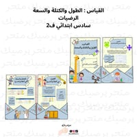 مطوية القياس : الطول والكتلة والسعة الرضيات سادس ا...