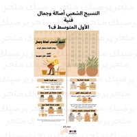 النسيج الشعبي أصالة وجمال فنية الأول المتوسط ف1