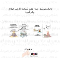 ثالث متوسط- ف/١- علوم-تغيرات الارض( الزلازل والبرا...