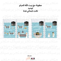 مطوية حج بيت الله الحرام توحيد ثالث ابتدائي ف2